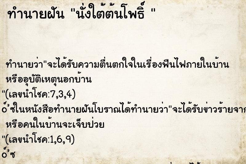 ทำนายฝัน นั่งใต้ต้นโพธิ์ 
